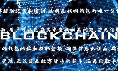   如何在TPWallet中添加TRX数字货币/  
 guanjianci TPWallet, TRX, 数字钱包, 加密货币/ guanjianci 

在当今数字货币迅猛发展的时代，钱包的安全性和易用性变得尤为重要。TPWallet作为一款备受欢迎的数字货币钱包，因其用户友好的界面和强大的功能而广受追捧。用户可能在使用TPWallet时，会面临如何添加TRX（Tron）数字货币的问题。接下来我们将深入探讨在TPWallet中添加TRX的方法，以及这种操作背后的原因、步骤及常见问题。

一、什么是TRX？
TRX是Tron网络的原生数字货币，Tron是一个基于区块链技术的去中心化平台，旨在利用区块链技术在全球范围内建立一个自由的数字内容共享环境。TRX可用于转账、支付、购买数字内容等多种用途。作为一种流行的数字货币，TRX的市场接受度不断提高，许多交易所和数字钱包都支持TRX的交易和存储。

TRX的独特之处在于它的股权证明机制，使得用户不仅可以通过交易获得收益，还可以通过持有TRX获得TRON网络中的代理权，参与到网络的治理中。同时，Tron的平台快速、高效，具备高吞吐量的特点，为众多DApp（去中心化应用）提供了支持。因此，学习如何在如TPWallet这样的数字钱包中添加TRX是每一位数字货币用户的重要技能。

二、TPWallet钱包的特点
TPWallet是一款支持多种数字货币的多功能数字钱包，它最大的特点之一便是对用户友好的操作界面和极高的安全性。用户可以轻松地在TPWallet中管理各种数字货币，包括TRX。

TPWallet提供了多种安全机制来确保用户资产的安全，包括私钥管理、双重身份验证等。此外，TPWallet还具备多链支持和跨链功能，使得用户能够在不同的区块链之间进行资产转移。TPWallet的设计理念是希望通过简化操作流程，让更多的人能够方便快捷地管理自己的数字资产。

三、在TPWallet中添加TRX的步骤
接下来，我们将详细介绍如何在TPWallet中添加TRX数字货币。以下步骤适用于TPWallet的手机应用版和网页版，用户按照这些步骤操作，可以轻松把TRX添加到他们的钱包中。

h41. 下载并安装TPWallet/h4
首先，用户需要在智能手机的应用商店（如App Store或Google Play）中搜索“TPWallet”，下载并安装这款钱包应用。如果是使用网页版，用户只需在浏览器中打开TPWallet官方网站即可访问。

h42. 创建或导入钱包/h4
安装完成后，打开TPWallet应用。用户如果是首次使用，需选择“创建钱包”，根据提示设定密码并保存好助记词。如果是已有钱包的用户，则可以选择“导入钱包”，通过输入助记词或者私钥导入钱包。

h43. 进入钱包管理界面/h4
创建或导入钱包完成后，用户会看到TPWallet的主界面。在这里，用户可以看到已添加的数字货币列表，点击右上角的“添加”按钮。

h44. 添加TRX/h4
在添加数字货币的菜单中，用户可以通过搜索“TRX”找到该数字货币。点击TRX后，系统会提示用户确认添加，用户确认后，TRX便会被添加到他们的钱包中。

h45. 充值TRX至钱包/h4
添加成功后，用户可以通过扫描二维码或者复制钱包地址，将TRX转账到TPWallet中。用户只需在交易所选择提币，填入TPWallet的地址，即可完成TRX的充值。

四、解决相关的问题

问题1：TPWallet支持哪些数字货币？
TPWallet是一款多链支持的数字钱包，不仅支持TRX，还支持包括ETH、BTC、EOS、NEO等多种主流数字货币。由于平台在不断更新，用户可以及时查看TPWallet官方网站或应用内的币种列表，了解最新的支持币种。TPWallet还会定期进行版本更新，以确保用户能够安全、便捷的使用多种数字货币。

问题2：如何确保TPWallet的安全性？
钱包的安全性对用户来说至关重要。TPWallet采用了多重安全机制，包括私钥离线存储、双重身份验证等，确保用户的资金安全。用户在设置钱包时，应确保保存好助记词和密钥，这将是找回钱包的唯一凭证。此外，建议用户定期更新密码，并开启双重身份验证，增加账户的安全性。

问题3：TPWallet的客服和技术支持如何获得？
如果用户在使用TPWallet过程中遇到问题，可以通过TPWallet的官方网站或内部客服系统联系客服获得帮助。TPWallet提供了详细的FAQ（常见问题解答）页面，用户可以先在其中查找相关问题。若无法解决，可直接联系客服，获取专业的技术支持。也可以通过社交媒体等社区平台加入TPWallet的用户群，与其他用户交流，获取使用经验。

问题4：如何从TPWallet中提取TRX？
提取TRX是TPWallet的一项重要功能，用户可以随时将TRX转回到交易所或其他钱包中。具体步骤为：在TPWallet主界面点击TRX，选择“提币”选项，输入接收方的钱包地址和提取金额，确保信息无误后，确认提取。在确认提币后，系统会要求用户输入密码以进行验证，确保提币的安全性。一旦确认，TRX便会在几分钟内到账，具体到账时间取决于区块链网络的状态。

总结来说，TPWallet为用户提供了简便、安全的TRX管理体验。通过上述详细的步骤与常见问题解答，希望能够帮助大家更好地使用TPWallet进行TRX的添加与管理。无论您是数字货币的新手，还是经验丰富的用户，掌握这些技巧均能有效提升您在TPWallet中的使用效率。