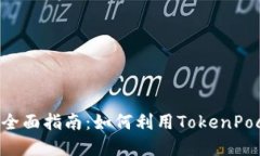 TokenPocket软件挖矿全面指南：如何利用TokenPocket进