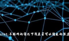 TPWallet：不联网的情况下钱是否可以转走的深度解