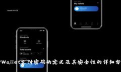 TPWallet支付密码的定义及其
