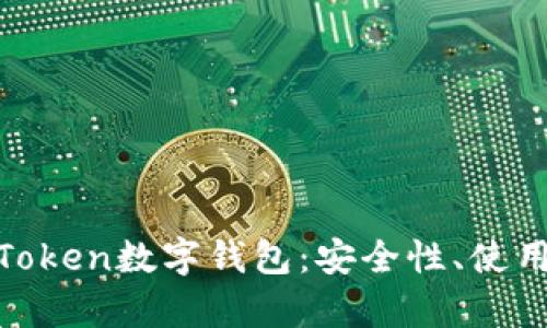 全面解析More Token数字钱包：安全性、使用体验与未来发展