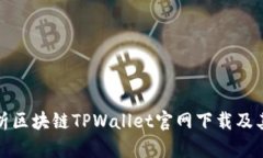 全面解析区块链TPWallet官网