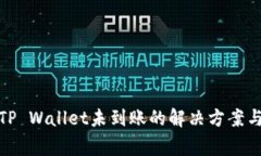 : 火币提现到TP Wallet未到账