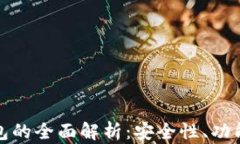 跨区块链钱包的全面解析