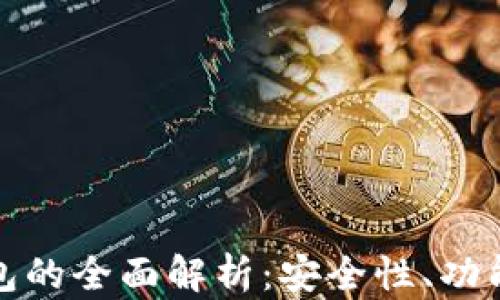 
跨区块链钱包的全面解析：安全性、功能与未来趋势