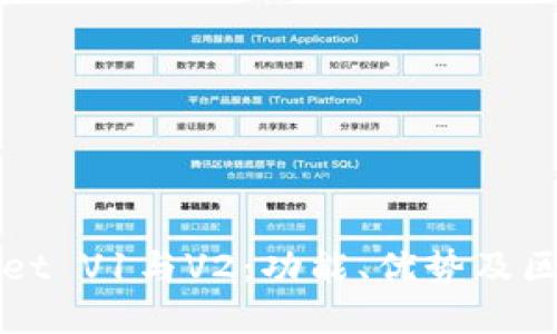 TPWallet V1与V2：功能、优势及区别详解