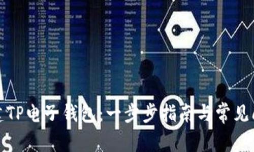 如何创建TP电子钱包：一步步指南与常见问题解答