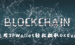 : 如何使用TPWallet轻松提取OKEx数字货币