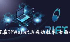 如何在TPWallet上成功挂单：