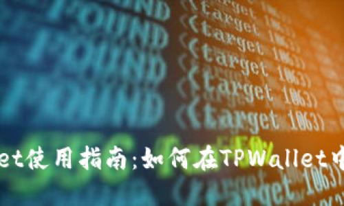 : TPWallet使用指南：如何在TPWallet中进行交易