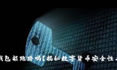 : 区块链钱包能跑路吗？揭