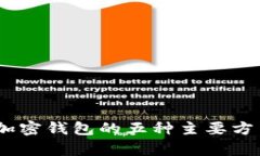 : 全面解析：加密钱包的五