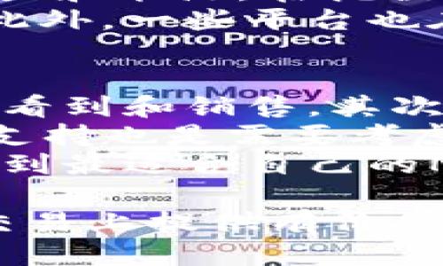   如何通过TPWallet挖掘NFT：全面指南与技巧 / 
 guanjianci TPWallet, NFT挖掘, 加密艺术, 数字资产 /guanjianci 

在当今数字化时代，NFT（非同质化代币）的兴起已经引起了广泛的关注。无论是数字艺术作品、音乐、动画，甚至是虚拟地产，NFT的应用场景几乎无处不在。而TPWallet作为一个多功能的加密钱包，提供了一系列工具帮助用户方便地创建、交易和管理他们的NFT。在这篇文章中，我们将深入探讨如何通过TPWallet挖掘NFT，并提供一些实用技巧和建议。

什么是TPWallet？
TPWallet是一个集多种功能于一身的区块链钱包，支持多种加密货币和代币的存储与交易。它不仅允许用户管理他们的数字资产，还提供了强大的NFT支持，包括创建、铸造和交易功能。TPWallet的用户界面友好，适合新手和资深用户，能满足不同使用需求。

什么是NFT挖掘？
NFT挖掘指的是通过特定的技术和平台获取NFT的过程。这与传统的加密货币挖矿略有不同。在NFT的世界里，挖掘通常涉及到创造（铸造）新的数字资产，并将其在区块链上登记。每个NFT都是独一无二的，代表着某种特殊的数字媒体或资产。通过TPWallet，用户可以方便地进行这些操作，从而获得他们的NFT。

TPWallet NFT挖掘的步骤
1. **注册和设置TPWallet**：首先，您需要下载TPWallet并创建一个账户。确保您使用安全的密码并妥善备份助记词。
2. **充值您的钱包**：为了铸造NFT，您需要在您的TPWallet中充值一些加密货币（通常是以太币或其他支持NFT的代币）。
3. **创建您的NFT**：在TPWallet中，找到“NFT”选项，点击“创建”或“铸造”NFT。按照提示上传您希望变成NFT的文件，填写相关信息（如名称、描述、属性等）。
4. **确认交易**：创建NFT后，您需要确认交易并支付相应的矿工费用。您的NFT将在区块链上进行注册，成为一个独特的数字资产。
5. **交易和管理NFT**：一旦铸造成功，您可以选择在市场上交易您的NFT，或在TPWallet中便于管理和展示。

挖掘NFT的技巧
1. **选择合适的平台**：虽然TPWallet提供NFT挖掘的功能，但市场上也有其他平台可供选择。在您开始之前，了解每个平台的费用结构、用户体验和社区支持，有助于您做出明智的选择。
2. **提高创作质量**：确保您的NFT作品具有高质量和创意，严格遵循版权法规，避免侵犯他人的知识产权，确保您的作品是独特的。同时，背后有故事或概念的NFT，通常会吸引更多潜在买家的关注。
3. **利用社交媒体营销**：在挖矿和交易NFT的过程中，社交媒体显得尤为重要。借助推特、Instagram、Discord等渠道宣传您的作品，寻找目标受众，有助于增加销售机会。
4. **积极参与社区**：参与NFT相关的社区活动，了解最新动态，与其他创作者及投资者互动，这不仅可以提高您的知名度，也能让您了解市场趋势，从而调整策略。

相关问题解答

1. 如何确保我创作的NFT能够成功销售？
在创作和销售NFT时，成功的关键在于了解市场需求和受众的偏好。首先，研究当前热门的NFT类型和主题，尤其是哪些种类的作品在平台上销售最火。其次，保持创作的独特性，确保您的NFT作品有独特的价值，不易被复制。另外，合理定价也很重要，尽量根据市场行情设定价格，不要过于高估或低估您的作品。
此外，良好的营销策略也是不可或缺的。通过社交媒体宣传您的NFT，与目标受众建立起联系，分享创作过程和故事，这样可以增加潜在买家的兴趣。同时，要保持一定的活跃度和持续性，定期更新您的作品和发布动态，确保您的受众对您有持续的关注。

2. NFT是否会成为未来数字艺术的发展趋势？
NFT的兴起以及其在数字艺术领域的应用，确实可能会成为未来的一大趋势。NFT不仅为艺术家提供了一个新的销售渠道，也实现了艺术作品的可追溯性和收藏价值。艺术家的收益不再局限于一次性销售，NFT的设计允许他们在二级市场上继续获利，这无疑为创作者带来了更持久的经济利益。
当前，许多人（包括传统艺术家和新兴创作者）正在进入NFT市场，借助其可变性和广泛参与度，为自己的作品寻求新的商机。此外，越来越多的品牌和企业也在尝试利用NFT技术，创造独特的用户体验和产品。这些因素都表明，NFT可能会成为数字艺术及其它领域的一部分关键发展方向。

3. NFT的环境影响如何？
NFT技术，尤其是基于以太坊等公链的铸造和交易，常常会引起人们对环境影响的担忧。主要原因在于这些区块链的工作机制——即权益证明（PoW），需要大量的计算力和能源。在挖掘过程中的电力消耗引发了关于可持续性和环保的讨论。
不过，随着技术的进步，越来越多的NFT平台开始致力于降低其环境影响。例如，采用权益证明机制的区块链如以太坊2.0，有望显著减少能源需求，降低对环境的影响。此外，一些平台也在尝试通过宣布碳中和来减轻NFT交易的生态影响，投资可再生能源等方式，以期实现可持续发展。

4. 如何选择合适的NFT交易平台？
选择合适的NFT交易平台时，有几个关键因素需要考虑。首先，平台的用户基础和流动性至关重要。如果平台上有大量的活跃用户，那么您的NFT作品就有更高的机会被看到和销售。其次，交易费用也是重要指标，某些平台的费用结构较高，可能会影响您的收益。
此外，平台的用户体验也非常重要。一个易于使用和不容易上手的平台，能大大提高用户的积极性。此外，平台是否支持您所创建的NFT类型，以及是否提供优秀的客户支持也是需要考虑的因素。
最后，平台的声誉和社区反馈也不容忽视。通过查阅相关评论和用户体验反馈，能够帮助您做出更加明智的决策。在选择交易平台的过程中，建议多方比较和测试，以找到最适合自己的NFT交易平台。

通过了解以上内容，我们可以更清楚地认识到如何通过TPWallet挖掘NFT的过程和技巧，以及在这一领域应考虑的相关问题。希望本篇指南能够为你在NFT的创作和交易上提供有价值的参考。