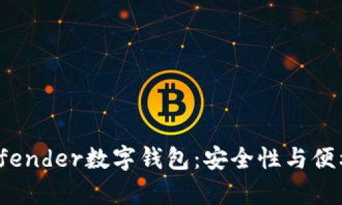全面解析Bitdefender数字钱包：安全性与便利性并存的选择