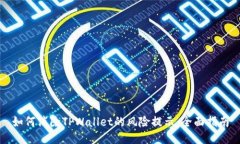 如何消除TPWallet的风险提示