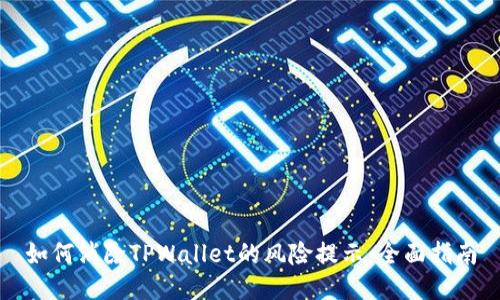 如何消除TPWallet的风险提示：全面指南
