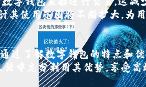 网页  
数字钱包在苹果电脑中的应用与优势

关键词  
数字钱包, 苹果电脑, 支付安全, 虚拟货币/guanjianci

---

引言
在科技迅猛发展的时代，数字钱包逐渐成为日常生活中不可或缺的一部分。尤其在苹果电脑用户中，数字钱包的应用越来越广泛。数字钱包不仅提供便捷的支付方式，还增强了用户的消费体验与支付安全。
本文将深入探讨苹果电脑数字钱包的特点、优势及其在现代支付中的重要性，此外，还会回答一些常见的问题，帮助用户更好地理解和使用数字钱包。

数字钱包的基本概念
数字钱包是一种基于软件的系统，用于存储用户的支付信息及密码，提供与电子商务商家之间安全的交易方式。用户可以在其数字钱包中存储多种支付方式，包括信用卡、借记卡、甚至虚拟货币。相较于传统钱包，数字钱包不仅减少了物理携带的负担，还提升了交易的便捷性和安全性。

苹果电脑数字钱包的特色功能
苹果电脑用户可以通过Wallet应用轻松访问和管理他们的数字钱包。不同于其他操作系统，苹果独特的生态系统提供了无缝的用户体验。在苹果电脑上，用户可以进行快速支付、查看交易记录，并方便地实现资金管理。
此外，苹果电脑的数字钱包还支持多种支付方式，包括Apple Pay，这使得苹果用户可以在全球范围内享受便捷的支付服务。此外，随着虚拟货币的兴起，许多数字钱包也开始支持加密货币存储与交易，为用户提供更广泛的金融服务。

数字钱包的优势
数字钱包在多个方面展现出其独特的优势。首先，便捷性显而易见，用户可以通过简单的指尖操作完成付款，而无需线下支付。此外，数字钱包提供存储多张银行卡的功能，这使得用户在购物时能够快速切换支付方式，极大提升了购物效率。
其次，数字钱包的安全性毋庸置疑。苹果电脑的安全生态系统通过加密技术确保用户的支付信息不被窃取，用户的银行账户和信用卡信息与设备高度绑定，进一步增强了安全防护。垃圾信息冻结和账户监控功能为用户提供额外的保障。

数字钱包在苹果电脑中应用的前景
随着移动支付的普及，数字钱包在未来的发展潜力巨大。预计未来几年，消费者对无接触支付的需求将持续上升，数字钱包将成为一个越来越重要的支付工具。数字化货币和区块链技术的不断进步也将推动数字钱包的演变，使其功能更加多样化，服务更多的金融需求。
同时，随着互联网技术、人工智能等的进步，数字钱包将可能融入更多智能化的服务，例如智能推荐、消费分析等，帮助用户更好地管理财务，为用户提供个性化的消费体验。

常见问题解析

问题一：如何在苹果电脑上设置和使用数字钱包？
设置数字钱包的第一步是确保你的苹果电脑已安装最新的macOS系统。接下来，打开你的Wallet应用，按提示添加信用卡或借记卡，通常需要输入卡片信息及通过短信或电子邮件确认身份。一旦设置完成，你便可以开始使用数字钱包进行在线支付。
在使用过程中，只需选择你所保存的卡片，确认交易金额，使用Touch ID或者输入密码进行确认。当你在支持Apple Pay的商家购物时，直接选择数字钱包支付，输入金额后进行支付，非常方便。

问题二：苹果电脑数字钱包的安全性如何保障？
苹果电脑数字钱包的安全性通过多层防护机制得以保障。首先，苹果设备设有高度隔离的安全芯片，能够保护用户的敏感数据。其次，所有卡片信息在服务器中以加密方式存储，在每次交易时都会生成一个唯一的交易码，防止支付信息被窃取。此外，用户还可设置面容识别或指纹识别进行支付确认，进一步提升安全性。
为增强个人隐私，用户可以选择不保存购买记录，可以随时清除交易历史。此外，定期检查账户活动，并设置强密码，能够进一步保障账户安全。

问题三：数字钱包如何与信用卡和借记卡关联？
关联你的信用卡或借记卡与数字钱包的过程简便。首先，在Wallet应用中选择添加卡片，然后按照指引输入相关信息。这包括卡号、到期日期和安全码。同时，一些银行可能会要求进行身份验证，可能会通过短信或电子邮件发送确认码供验证。
一旦成功添加卡片，用户就可以选择该卡片进行支付。值得注意的是，用户可以同时关联多张卡片，方便在不同场合切换使用。在支付时，系统会默认设置的卡片进行交易，用户也可以选择其他卡片进行支付。

问题四：数字钱包支持哪些类型的支付？
苹果电脑的数字钱包支持多种类型的支付，包括在线购物、实体店消费、服务支付等。对于数字内容的购买，例如应用、音乐和视频，用户可以使用数字钱包直接进行交易，这减少了输入信用卡信息的麻烦，提升了支付体验。
此外，某些商家也支持使用数字钱包进行账单支付，如水电煤账单等，大幅拓宽了数字钱包的应用场合。在未来，随着更多商家接入数字钱包，预计其使用范围将不断扩大，为用户提供更为便捷的支付体验。

结论
随着数字科技的进步，数字钱包在苹果电脑上的应用愈加普遍。其便捷性与安全性，使得越来越多的消费者愿意接受并享用这一新型支付工具。通过了解数字钱包的特点和优势，用户可以更好地利用这一工具，提升自身的支付体验和消费信心。  
无论是日常消费、在线购物，还是在未来潜在的金融服务中，数字钱包都将发挥重要作用。希望大家可以通过本文深入理解数字钱包，并在日常生活中充分利用其优势，享受高效、安全的支付体验。