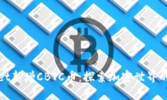 TPWallet新增CBTC币：探索加密世界的新机遇