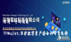 思考一个的优质TPWallet：保护数字资产安全的可靠