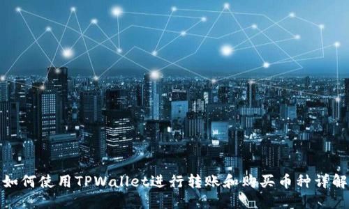 如何使用TPWallet进行转账和购买币种详解