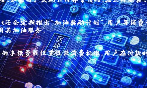 jiaotitpwallet加油站位置详解与使用指南/jiaoti
tpwallet, 加油站, 位置, 数字钱包/guanjianci

tpwallet是一款新兴的数字钱包应用，旨在帮助用户方便地管理和使用加密货币。在虚拟货币越来越受到关注的今天，许多人开始使用tpwallet来进行交易、存储和管理资产。然而，对于许多用户而言，如何找到tpwallet加油站并高效利用这个功能仍然是一个困扰他们的问题。本文将详细介绍tpwallet加油站的位置、功能及使用方法，帮助用户最大化利用这个平台。

tpwallet加油站的定义
tpwallet加油站是一个结合了加密货币与现实生活中的加油服务的创新平台。用户可以通过tpwallet成为加油站的会员，享受相关的优惠和折扣。在加油站中，用户可以使用tpwallet中的数字货币进行支付，简化支付流程并提高便利性。

tpwallet加油站的定位与分布
目前，tpwallet加油站的布局主要集中在大城市及加密货币普及度较高的地区。一般来说，用户可以通过tpwallet官方应用程序查询离自己最近的加油站位置。应用内会提供详细的信息，包括加油站的地址、联系方式及营业时间。
除此之外，tpwallet还与各大加油站品牌合作，确保用户能够在多个地方快速找到加油站。未来，tpwallet计划在更多地方扩展其加油站的覆盖范围，以满足不断增长的用户需求。

如何使用tpwallet加油站
在找到tpwallet加油站之后，用户可以按照以下步骤进行加油：
ol
    listrong下载并注册tpwallet app：/strong用户需先下载tpwallet应用，完成注册并激活账户。/li
    listrong充值数字货币：/strong在账户中充值相应的数字货币，例如比特币或以太坊，以便在加油时使用。/li
    listrong选择加油站：/strong通过应用查找离自己最近的tpwallet加油站，并确认其支持的支付方式。/li
    listrong进行支付：/strong在加油时，选择tpwallet支付，扫描二维码或输入相应信息，完成支付。/li
/ol

tpwallet加油站的优势
tpwallet加油站的主要优势在于便捷和安全。相较于传统的现金或银行卡支付方式，数字货币支付每一步都经过加密处理，能有效保障交易安全。此外，tpwallet加油站通常与多个加油站合作，能够提供丰厚的优惠和奖励，从而帮助用户节省费用。

可能相关问题解答

h41. tpwallet加油站在哪里可以找到？/h4
用户可以通过tpwallet应用程序中的“加油站搜索”功能来查找附近的加油站。输入地理位置后，系统会自动列出周围支持tpwallet支付的加油站，包括地址和具体的距离。此外，tpwallet的官方网站也会定期更新加油站的合作伙伴信息，用户可以通过这些信息提前了解到新的加油站位置。
加油站的覆盖范围会随着tpwallet的推广逐渐扩大，用户也可参与社交媒体平台对tpwallet加油站的位置进行讨论，获取第一手的信息。用户也可以查看在线地图服务平台上的更新，以找到最新的支持tpwallet的加油站位置。

h42. 如何确保在tpwallet加油站的支付安全？/h4
支付安全是每位用户在使用数字钱包时最关心的问题之一。tpwallet使用了先进的加密技术，对用户的支付信息进行加密传输，确保用户在加油站进行交易时的安全性。此外，tpwallet会定期进行系统更新，以修复可能的安全漏洞，提高整体安全性。
用户在进行交易时，最好在安全、干净的网络环境下进行操作，避免使用公共Wi-Fi等不安全的网络。此外，用户还应定期更改密码并设置二次认证，以保护账户安全。如果用户发现任何异常情况，应立即联系tpwallet的客服，进行账户安全处理。

h43. tpwallet加油站的优惠活动有哪些？/h4
tpwallet加油站经常推出各种优惠活动以吸引用户使用数字货币支付。用户在首次使用tpwallet进行加油时，通常可以获得现金返还或折扣优惠。此外，tpwallet还会定期推出“加油奖励计划”，用户每消费一定金额就能收集积分，积分可用于兑换加油优惠、商品或其他福利。
用户还可以关注tpwallet的官方社交媒体或订阅新闻通讯，以获取最新的活动信息。在特定节假日或纪念日，tpwallet也可能推出限时优惠，进一步吸引用户使用其加油服务。

h44. 使用tpwallet加油站是否需要额外的费用？/h4
使用tpwallet在加油站进行支付一般不会产生额外的费用，但具体情况取决于加油站的政策。在一些情况下，加油站可能会对使用数字货币支付的交易收取一定的手续费或设置最低消费标准。用户在付款时应提前向工作人员确认相关费用政策。此外，tpwallet本身不会对用户的交易收取额外佣金，但在用户充值数字货币时，可能会有小额的网络交易费用。
总的来说，在使用tpwallet加油站前，了解清楚相关费用及政策，能助用户更好地管理加密货币及其实际应用，避免不必要的支出。

通过以上的分析与解答，希望能够帮助更多用户全面了解tpwallet加油站的相关知识，并有效利用这个便捷的数字钱包服务来进行加油支付。