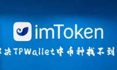 如何解决TPWallet中币种找不到的问题