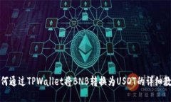 如何通过TPWallet将BNB转换为USDT的详细教程
