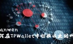 yuanwen如何在TPWallet中切换以太坊网络