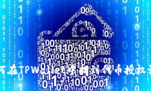 如何在TPWallet中找到代币授权设置