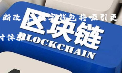   数字钱包试用地区的全面分析与趋势展望 / 

 guanjianci 数字钱包, 数字支付, Fintech, 地区试用 /guanjianci 

随着电子商务与数字支付行业的迅猛发展，数字钱包的使用逐渐普及，成为现代人在日常生活中不可或缺的一部分。数字钱包不仅提供便利的支付方式，还将传统的支付习惯转变为更加安全与高效的电子交易方式。本文将深入探讨数字钱包的试用地区，分析其快速发展的原因，以及未来的趋势。

什么是数字钱包？

数字钱包，也被称为电子钱包，是一种虚拟化的支付工具，允许用户通过移动设备、计算机等进行数字货币、代币等的存储与支付。用户可以通过银行卡、信用卡、银行转账等多种方式将资金充值到数字钱包中，进而使用这些资金在线上或线下消费。数字钱包的出现极大地便利了我们的生活，简化了支付流程。

数字钱包的试用地区概述

数字钱包的试用地区通常集中在发达国家及一些商业化程度较高的发展中国家。北美、欧洲和亚洲的一些地区是数字钱包应用的主要市场。例如，北美尤其是美国，在数字支付技术的引领下，数字钱包的使用率逐年上升。根据市场研究，2021年美国数字钱包用户已超过1亿。此外，欧洲市场，如英国、德国以及北欧国家，数字钱包也得到了广泛应用，尤其在E-commerce环境下，数字钱包的使用成为主流。

在亚洲地区，中国是数字钱包的领先市场，支付宝和微信支付已经成为数亿用户的首选。此外，印度、东南亚各国也逐渐接受了数字钱包，例如Paytm、Gojek等平台已经在当地市场取得了显著的成功。

数字钱包受欢迎的原因

数字钱包的快速普及有多种原因。首先是用户体验的提升， digit wallet通常拥有简洁的界面，快速的支付流程使用户能够方便、快速地完成支付。其次，安全性较高也是促使用户使用数字钱包的一个因素。大多数数字钱包采用双重认证、加密技术以确保交易的安全。此外，数字钱包可用于跨境支付与货币转换，使得国际交易变得更加便捷。

从商家的角度来看，使用数字钱包可以减少现金交易的麻烦，降低财务管理成本。不少小型商家甚至全力投入数字支付解决方案，来吸引更多消费者，提升市场竞争力。数字钱包还可以通过大数据分析用户习惯，帮助商家更好地制定营销策略。

数字钱包的未来趋势

未来，随着5G技术的普及和智能手机的广泛应用，数字钱包将迎来更广阔的发展空间。用户的支付习惯也将在不断变化中进行适应，数字钱包有可能与社交平台、生活服务等更多领域融合。区块链技术的应用也将增强数字钱包的安全性与透明度，为数字支付行业的发展提供新的动力。

常见问题解答

1. 数字钱包安全吗？

数字钱包的安全性是用户最为关注的问题之一。数字钱包一般会采取多重安全措施，例如数据加密、双重认证等，以确保用户信息不被泄露。此外，大多数数字钱包还与银行卡、信用卡公司合作，采用安全协议，防止欺诈行为。

但用户在使用数字钱包时仍需保持警惕，定期检查交易记录，避免在不安全的网络环境下进行支付，定期更换密码，以增加账户安全性。选择信誉良好的数字钱包提供方也是保护自身信息的重要步骤。

2. 数字钱包的使用是否会收费？

数字钱包的使用可能会涉及各种费用，这些费用通常因提供商而异。很多数字钱包在转账、支付时收取一定的手续费，而一些提供商可能对用户之间的免费转账进行营销，或者对于普通用户的费用收取较少，甚至以特定活动来免除手续费。

用户在选择数字钱包时应该仔细阅读相关条款与条件，了解可能产生的费用，以避免后续的困扰。此外，建议用户在多次使用前进行比较，以选择最经济实惠的数字钱包。

3. 数字钱包能否在国际上使用？

大多数现代数字钱包都提供国际支付功能，允许用户在全球范围内进行支付。然而，这种功能通常会受到特定地区的法规限制和技术支持的影响。例如，一些数字钱包在某些国家无法使用，或者需要进行货币转换时可能会产生额外费用。

用户在进行国际支付前，应该确保所用数字钱包支持国际转账。此外，了解该钱包的实时汇率、手续费等细节，将帮助用户更好地控制成本。

4. 数字钱包的发展前景如何？

随着技术的进步，数字钱包的发展前景依然充满希望。随着智能设备的普及和网络安全技术的提升，数字支付正逐步取代传统支付方式。从全球范围来看，尤其是在发展中国家，基础设施不断改善，数字钱包将吸引更多用户。

智能合约、区块链技术的加入也将推动数字钱包向更高级别发展，例如更安全的交易、更低的费用等。未来，数字钱包可能与物联网、人工智能等新兴技术结合，创造更加丰富与个性化的支付体验。

总之，数字钱包正逐渐成为现代支付的重要组成部分，其试用地区的不断扩展将为用户与商家创造出更多机会，推动全球经济的发展。