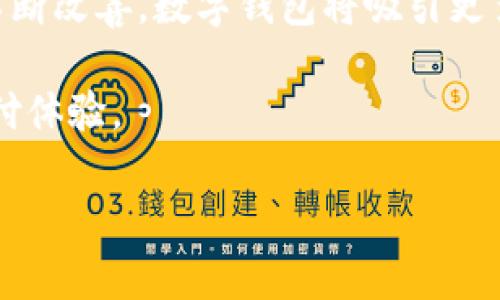   数字钱包试用地区的全面分析与趋势展望 / 

 guanjianci 数字钱包, 数字支付, Fintech, 地区试用 /guanjianci 

随着电子商务与数字支付行业的迅猛发展，数字钱包的使用逐渐普及，成为现代人在日常生活中不可或缺的一部分。数字钱包不仅提供便利的支付方式，还将传统的支付习惯转变为更加安全与高效的电子交易方式。本文将深入探讨数字钱包的试用地区，分析其快速发展的原因，以及未来的趋势。

什么是数字钱包？

数字钱包，也被称为电子钱包，是一种虚拟化的支付工具，允许用户通过移动设备、计算机等进行数字货币、代币等的存储与支付。用户可以通过银行卡、信用卡、银行转账等多种方式将资金充值到数字钱包中，进而使用这些资金在线上或线下消费。数字钱包的出现极大地便利了我们的生活，简化了支付流程。

数字钱包的试用地区概述

数字钱包的试用地区通常集中在发达国家及一些商业化程度较高的发展中国家。北美、欧洲和亚洲的一些地区是数字钱包应用的主要市场。例如，北美尤其是美国，在数字支付技术的引领下，数字钱包的使用率逐年上升。根据市场研究，2021年美国数字钱包用户已超过1亿。此外，欧洲市场，如英国、德国以及北欧国家，数字钱包也得到了广泛应用，尤其在E-commerce环境下，数字钱包的使用成为主流。

在亚洲地区，中国是数字钱包的领先市场，支付宝和微信支付已经成为数亿用户的首选。此外，印度、东南亚各国也逐渐接受了数字钱包，例如Paytm、Gojek等平台已经在当地市场取得了显著的成功。

数字钱包受欢迎的原因

数字钱包的快速普及有多种原因。首先是用户体验的提升， digit wallet通常拥有简洁的界面，快速的支付流程使用户能够方便、快速地完成支付。其次，安全性较高也是促使用户使用数字钱包的一个因素。大多数数字钱包采用双重认证、加密技术以确保交易的安全。此外，数字钱包可用于跨境支付与货币转换，使得国际交易变得更加便捷。

从商家的角度来看，使用数字钱包可以减少现金交易的麻烦，降低财务管理成本。不少小型商家甚至全力投入数字支付解决方案，来吸引更多消费者，提升市场竞争力。数字钱包还可以通过大数据分析用户习惯，帮助商家更好地制定营销策略。

数字钱包的未来趋势

未来，随着5G技术的普及和智能手机的广泛应用，数字钱包将迎来更广阔的发展空间。用户的支付习惯也将在不断变化中进行适应，数字钱包有可能与社交平台、生活服务等更多领域融合。区块链技术的应用也将增强数字钱包的安全性与透明度，为数字支付行业的发展提供新的动力。

常见问题解答

1. 数字钱包安全吗？

数字钱包的安全性是用户最为关注的问题之一。数字钱包一般会采取多重安全措施，例如数据加密、双重认证等，以确保用户信息不被泄露。此外，大多数数字钱包还与银行卡、信用卡公司合作，采用安全协议，防止欺诈行为。

但用户在使用数字钱包时仍需保持警惕，定期检查交易记录，避免在不安全的网络环境下进行支付，定期更换密码，以增加账户安全性。选择信誉良好的数字钱包提供方也是保护自身信息的重要步骤。

2. 数字钱包的使用是否会收费？

数字钱包的使用可能会涉及各种费用，这些费用通常因提供商而异。很多数字钱包在转账、支付时收取一定的手续费，而一些提供商可能对用户之间的免费转账进行营销，或者对于普通用户的费用收取较少，甚至以特定活动来免除手续费。

用户在选择数字钱包时应该仔细阅读相关条款与条件，了解可能产生的费用，以避免后续的困扰。此外，建议用户在多次使用前进行比较，以选择最经济实惠的数字钱包。

3. 数字钱包能否在国际上使用？

大多数现代数字钱包都提供国际支付功能，允许用户在全球范围内进行支付。然而，这种功能通常会受到特定地区的法规限制和技术支持的影响。例如，一些数字钱包在某些国家无法使用，或者需要进行货币转换时可能会产生额外费用。

用户在进行国际支付前，应该确保所用数字钱包支持国际转账。此外，了解该钱包的实时汇率、手续费等细节，将帮助用户更好地控制成本。

4. 数字钱包的发展前景如何？

随着技术的进步，数字钱包的发展前景依然充满希望。随着智能设备的普及和网络安全技术的提升，数字支付正逐步取代传统支付方式。从全球范围来看，尤其是在发展中国家，基础设施不断改善，数字钱包将吸引更多用户。

智能合约、区块链技术的加入也将推动数字钱包向更高级别发展，例如更安全的交易、更低的费用等。未来，数字钱包可能与物联网、人工智能等新兴技术结合，创造更加丰富与个性化的支付体验。

总之，数字钱包正逐渐成为现代支付的重要组成部分，其试用地区的不断扩展将为用户与商家创造出更多机会，推动全球经济的发展。