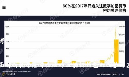 思考一个的

:
全面解析乾誉隆中企云币区块链钱包的优势与应用