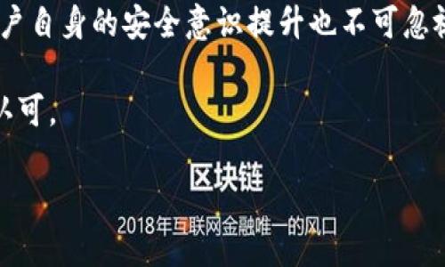 数字货币钱包开源的优势与挑战：全面解析
数字货币, 钱包, 开源, 区块链/guanjianci

随着数字货币的日益普及，数字货币钱包成为了每一个数字货币用户必不可少的工具。数字货币钱包的功能各异，但开源钱包凭借其透明性和可定制性，越来越受到用户的青睐。在本文中，我们将详细探讨数字货币钱包开源的优势与挑战，并解答相关问题，带您全面了解这一领域的发展现状与前景。

数字货币钱包开源的定义与基本概念
数字货币钱包是一种存储和管理数字资产的工具，用户可以通过它进行交易、管理账户余额以及生成新的地址。而开源数字货币钱包是指其源代码公开，任何人都可以查看、修改和分发这些代码。开源钱包的开发者往往来自全球各地，他们共同参与项目的维护和更新，增强了钱包的安全性和可靠性。

开源数字货币钱包的优势
开源数字货币钱包具有多个优势，这也是其日益受到欢迎的原因。

h41. 透明性/h4
开源代码意味着任何人都可以查看和审核。这种透明性能够增强用户的信任感，因为用户可以实时了解钱包的工作机制，确保没有隐秘后门或恶意代码存在。这对于数字货币用户来说尤为重要，尤其是在频繁交易的环境中，透明性是一种基本保障。

h42. 安全性/h4
开源项目通常会吸引更多的开发者和安全专家进行代码审查和测试。许多开源钱包都有活跃的社区支持，任何潜在的安全漏洞或bug都能迅速被发现并修复。这种集体智慧的力量可以比单一开发团队更加有效，更加迅速地回应安全威胁。

h43. 可定制性/h4
用户和开发者可以根据自己的需求对开源钱包进行修改和，这使得不同需求的用户能够找到更符合自己习惯的钱包解决方案。无论是针对特定行业的功能添加，还是界面设计的个性化定制，开源钱包都能提供更大的灵活性。

h44. 社区支持/h4
开源项目通常会建立一个活跃的社区，用户可以在社区中获取技术支持、交流心得并分享经验。这种社区支持使得用户在遇到问题时能够更快地找到解决方案，让新手用户在使用过程中更容易上手。

开源数字货币钱包的挑战
尽管开源钱包有很多优势，但它们也面临着一些挑战。

h41. 技术门槛/h4
虽然开源钱包的透明性和可定制性有其优势，但这也意味着用户需要具备一定的技术知识，以便有效地使用和管理钱包。对于一些非技术用户来说，操作复杂的开源钱包可能会造成困扰，因此市场需求仍然对简单易用的商用钱包存在强烈需求。

h42. 更新与维护/h4
开源项目的更新与维护通常依赖于社区志愿者的参与，这可能导致更新频率的不确定性。在某些情况下，如果开发者团队发生变动或项目失去动力，钱包的长期安全性和稳定性可能会受到影响。

h43. 依赖性与不确定性/h4
大多数开源钱包的安全性建立在社区的信任和参与上，一旦社区活跃度减少，钱包的安全性和功能性都会减少。同时，用户在使用开源钱包时，常常需要自己承担更新的责任，这对一些并不熟悉技术的用户来说是一个负担。

h44. 法律风险/h4
开源钱包的开放性可能会引发法律和合规方面的问题，尤其是在不同国家和地区对加密货币的监管政策有明显差异时。一些国家可能会对开源软件的使用施加限制，这使得开发者和用户在使用过程中需要谨慎处理相关法律问题。

数字货币钱包开源相关问题分析

问题1：开源数字货币钱包与商用数字货币钱包的主要区别是什么？
开源数字货币钱包与商用钱包之间存在着明显的区别。开源钱包的源代码是公开的，用户可以自由审查和修改，而商用钱包通常是闭源的，用户只能依赖开发者提供的功能和服务。用户在选择时需要根据自身需求进行权衡。

开源钱包的一个优势在于它的透明性，用户可以清楚地了解钱包的工作原理和潜在风险。而商用钱包一般提供更友好的用户界面和更完善的客户服务，这对于技术水平有限的用户而言更为重要。同时，商用钱包往往具备更稳定的更新和维护机制，确保钱包的安全性得以保证。

然而，开源钱包在安全性和灵活性方面占优势，社区的支持也使其在一定程度上更抗风险。使用开源钱包的用户需要在使用过程中更加主动地关注安全性和更新维护。因此，在选择时用户必须考虑自身的技术能力、需求和对安全性的关注程度，选择适合自己的数字货币钱包。

问题2：开源钱包的安全性如何保障？
开源钱包的安全性保障主要依赖于社区的审核和不断的漏洞修复。由于其开放性，任何人都可以对代码进行审查，有助于快速发现并修复潜在的安全漏洞。此外，开源钱包通常会定期进行安全审计，确保代码的安全性和稳定性。

用户可以通过查看社区的活跃度、审计报告和用户反馈来判断开源钱包的安全性。当钱包的用户数量增加，参与者也会继续加强其安全措施，从而化解潜在的风险。虽然开源钱包不能完全避免安全风险，但其透明的性质使得安全问题得到及时定位和解决。

此外，用户个人的安全措施也极为重要，定期更新钱包版本、使用强密码以及启用两因素身份验证等，都是保护数字资产安全的重要手段。在使用开源钱包时，用户仍需保持警惕，不可轻易信任第三方应用，确保安全地存储数字资产。

问题3：如何选择合适的开源数字货币钱包？
选择合适的开源数字货币钱包时，用户需要考虑多个重要因素，包括安全性、功能、用户界面及社区支持等。首先，用户应当查看钱包的安全性评估和社区反馈，以确保其可靠性。活跃的开发者社区通常说明钱包得到了广泛的支持和审查。

其次，用户应了解钱包所支持的数字货币类型，确保它能够满足自身的需求。不同的开源钱包支持的资产各不相同，选择前可以查看是否支持用户常用的数字货币。

另一关键因素是用户界面的友好性。即使是开源钱包，也需要有良好的用户体验，以方便新手用户的使用。用户可以下载并尝试多个钱包，了解不同界面的差异与操作便捷性，最终选择适合自己习惯的钱包。

最后，用户也可以参考社区的使用经验，从中获取其他用户对各种开源钱包的评价和建议。这样可以在经过他人验证后选择出最合适的开源钱包，最大限度地保护自己的数字资产不受损失。

问题4：开源数字货币钱包的未来发展趋势如何？
开源数字货币钱包的未来发展趋势将与区块链技术、法规政策及用户需求紧密相关。随着更多用户对数字资产的关注，开源钱包会吸引更多的开发者参与进来，形成一个更加活跃和蓬勃的生态。

首先，随着区块链技术的不断进步，开源钱包的功能将更加丰富，可能融入多种新技术。例如，与去中心化金融(DeFi)的结合，给用户提供更多样化的投资选择，进一步提升用户体验。

其次，随着法规政策的逐步明朗化，开源钱包将需要更加符合各国的合规要求。开发者和用户必须积极关注政策的变化，确保钱包的设计和使用都能够与法律法规相适应。

另外，安全性将仍然是开源钱包发展的重中之重。钱包开发者需要不断更新和强化安全性措施，以确保用户的资产得到保护。同时，用户自身的安全意识提升也不可忽视，随着教育普及，用户会对安全性有更高的要求。

总之，开源数字货币钱包的发展前景广阔，通过关注安全、提升用户体验以及与新技术结合，有望在未来实现更大的市场份额和用户认可。

希望本文的深入分析能够帮助您更好地理解数字货币钱包的开源优势与挑战。如果您还有其他疑问，欢迎留言讨论，共同学习！