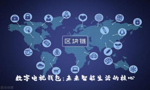 数字电视钱包：未来智能生活的核心