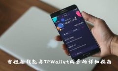 分投趣钱包与TPWallet同步的详细指南