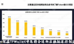 如何在TPWallet中选择合适的区块链进行创建
