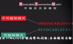 如何解决TPWallet余额为零的问题：全面解析与解决