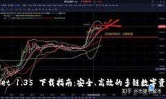 TPWallet 1.35 下载指南：安全、高效的多链数字资产