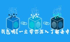 tpwallet是去中心化的钱包吗？一文带你深入了解去