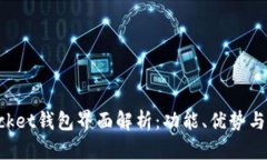 TokenPocket钱包界面解析：功能、优势与使用技巧