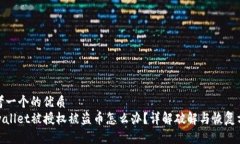 思考一个的优质  tpwallet被授权被盗币怎么办？详