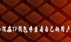 如何在TP钱包中查看自己的