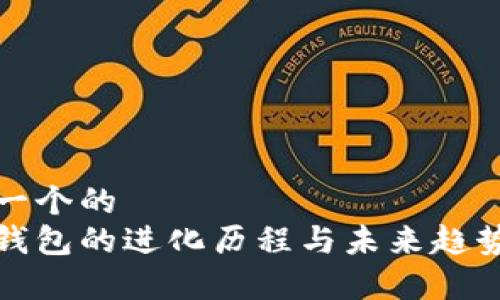 思考一个的  
数字钱包的进化历程与未来趋势分析