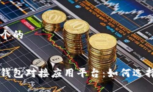 思考一个的


区块链钱包对接应用平台：如何选择与使用