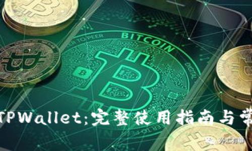 : 轻松下载TPWallet：完整使用指南与常见问题解答