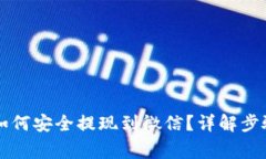 区块链钱包如何安全提现