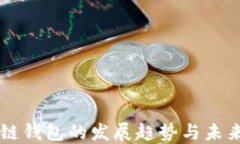 区块链钱包的发展趋势与