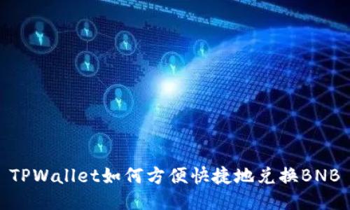 TPWallet如何方便快捷地兑换BNB