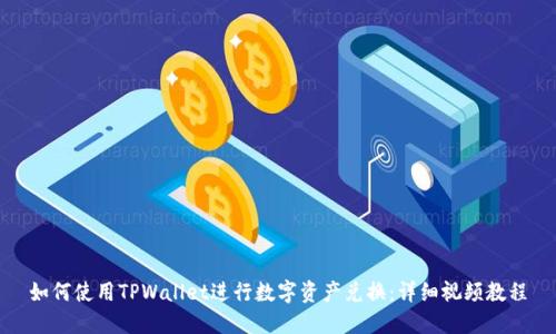 如何使用TPWallet进行数字资产兑换：详细视频教程