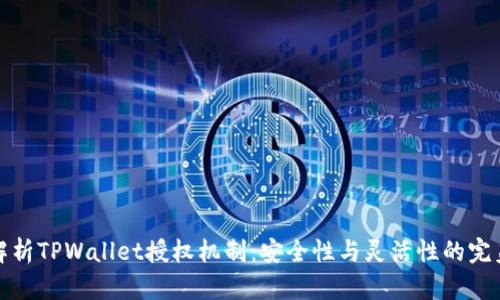深入解析TPWallet授权机制：安全性与灵活性的完美结合
